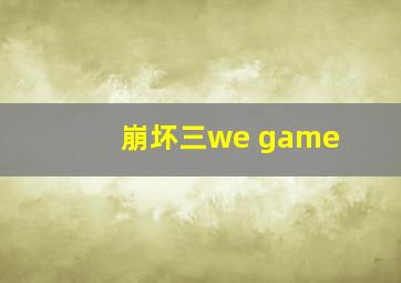 崩坏三we game